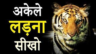 अकेले लड़ना सीखो | Hardest Hindi Motivational Video to Overcome Tough Times in  Life | JeetFix