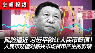 路透独家：风险逼近，习近平欲让人民币贬值！传言引发外汇竞相贬值担忧：人民币贬值对新兴市场货币产生影响 | 辛枫视线