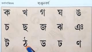 Bengali Alphabet Learning | Banjonborno | How to write Bengali Consonants | Uma Madam