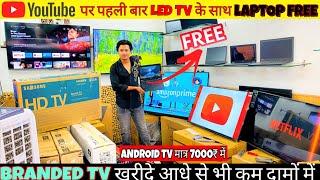 Branded TV खरीदिए आधे दाम में | Cheapest Price Branded Smart Tv | Laptop Free With LED TV