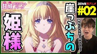 甘城ブリリアントパーク 第2話 同時視聴 アニメリアクション Amagi Brilliant Park Episode 2 Anime Reaction 甘ブリ