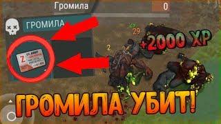 Я УБИЛ ГРОМИЛУ 1000 ХП! ЧТО ВЫПАДАЕТ С ГРОМИЛЫ? - Last Day on Earth Survival