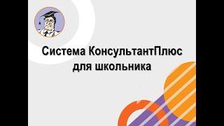 КонсультантПлюс: школьнику ("полное ПРАВО")