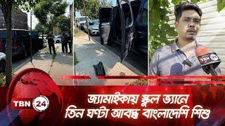 জ্যামাইকায় স্কুল ভ্যানে তিন ঘণ্টা আবদ্ধ বাংলাদেশি শিশু | TBN24 NEWS | Queens | NY |Bangladeshi Child