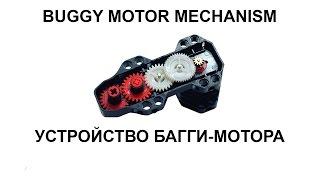 LEGO Technic Buggy Motor Mechanism / Устройство Багги-мотора ЛЕГО Техник