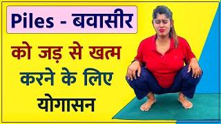 Piles बवासीर को जड़ से खत्म करने के लिए योगासन | Yoga to Cure Piles | Yogawale