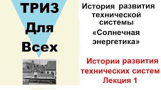 История развития ТС «Солнечная энергетика». Истории развития технических систем.