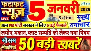 Today Breaking News ! आज 05 जनवरी 2025 के मुख्य समाचार बड़ी खबरें, PM Modi, UP, Bihar, Delhi, SBI