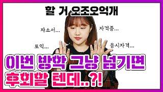 간호학과 주목! 방학 때 꼭! 해야할 것들? [간준모TV]