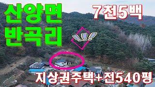 문경토지#문경주택촌집#산양면 반곡리#토지(전)와 지상권건축물포함#시골집7,500만원#한옥#농가주택#초저렴#반곡2리마을회관#전1785㎡/약540평 건물은 86㎡/약26평