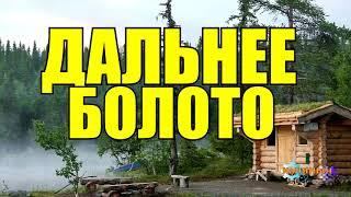 СЛУЧАЙ В ТАЙГЕ | ДЕД СТЕПАН и ТОПКИЕ БОЛОТА | ЧУТЬ НЕ УТОНУЛ В ТРЯСИНЕ  | КАК ВЫБРАТЬСЯ ИЗ БОЛОТА