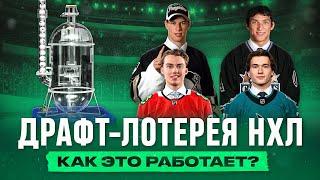 Что такое ДРАФТ ЛОТЕРЕЯ НХЛ - как она работает и почему последний НЕ ВЫБИРАЕТ первым?