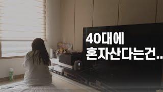 40대 1인가구 싱글로 산다는것 노후준비를 해야한다/일상/미혼/비혼/돌싱