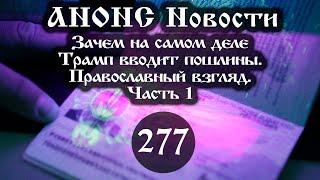 Анонс новостей 28.04.2025 Зачем на самом деле Трамп вводит пошлины. (Выпуск №277. Часть 1)