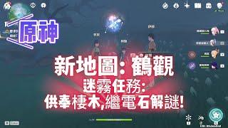 【原神】鶴觀迷霧任務:供奉棲木找羽毛及繼電石解謎!