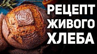 Живой хлеб без дрожжей на закваске - простой рецепт! Готовим бездрожжевой хлеб дома