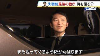 【斎藤知事】「また返ってくるように頑張ります」失職前の“最後の公務”を終え退庁「皆さんに感謝したい」　（2024年9月27日）