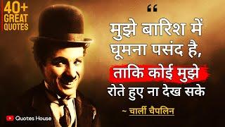 चार्ली चैपलिन के प्रेरणादायक अनमोल विचार | Charlie Chaplin Quotes in Hindi | Best  Darshnik Vichar