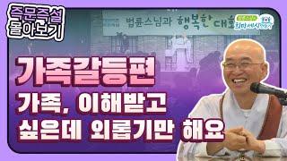 [즉문즉설 몰아보기] 가족갈등편