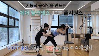 체어 시퀀스 30분 풀영상 - 개인레슨 엿보기 | 7년차 원장님 수업은 뭔가 다를까? With 아진필라테스 김아진 원장