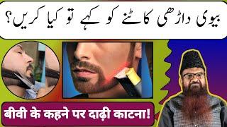 Biwi Dadhi katne ke liye Dabao banaye to kya karen? by: Sheikh Razaullah Abdul Karim Madni