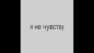 АДЛИН - Dangerous (snippet)