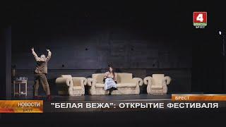 "БЕЛАЯ ВЕЖА": ОТКРЫТИЕ ФЕСТИВАЛЯ