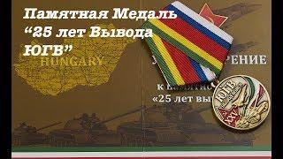 25 лет Вывода Южной Группы Войск. Памятная Медаль.