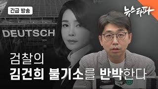 [긴급방송] '김건희 불기소'를 반박한다 - 뉴스타파