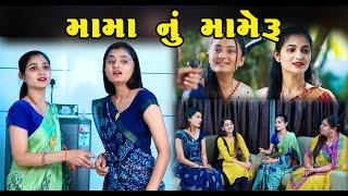 મામા નું  મામેરુ ll Mama Nu Mameru II Gujarati Short Film II Gujarati Natak || Pv Gujarati