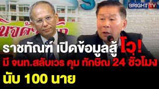 กรมราชทัณฑ์ เปิดข้อมูล ยืนยันมีชุด จนท.สลับเวร จัดคิวคุม ทักษิณ ตลอด 24 ชั่วโมง ร่วม 100 นาย