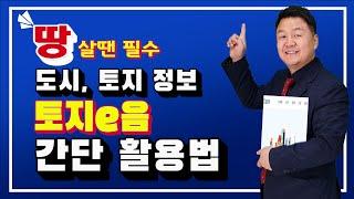 토지 투자의 기본!! '토지이용계획' 토지이음 사이트에 대해 자세히 알아 보겠습니다