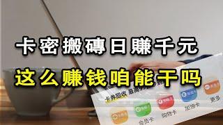 揭秘闲鱼卡密搬砖内幕，发财还是诈骗｜闲鱼充值卡内幕｜闲鱼卡券回收【功夫韭菜】