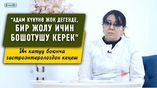 "Ич катса эле ич өткөктүн дарысын ичкен туура эмес". Гастроэнтерологдон кеңеш