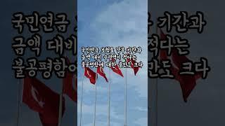 국민연금 64세까지  모두가 분노하는 5가지 이유  #명언 #긍정적마인드 #지식  #긍정의말 #부자의삶 #동기부여  #인생의도전 #성공 #긍정의한줄  #인생조언