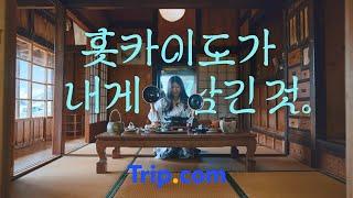 ️ 홋카이도가 남긴 것, ️ 트립닷컴이 남긴 것 ｜ Trip.com