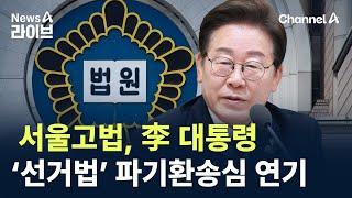 서울고법, 李 대통령 ‘선거법’ 파기환송심 연기 / 채널A / 뉴스A 라이브