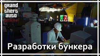 GTA Online - Бункер. Разработки.