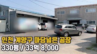 인천 계양구 마당넓은 공장매매 토지 338평 / 33억 8,000만원