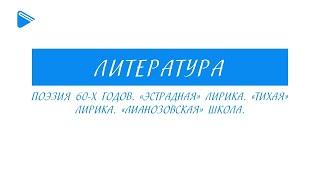 11 класс - Литература - Поэзия 60-х годов. «Эстрадная» лирика. «Тихая» лирика. «Лианозовская» школа.