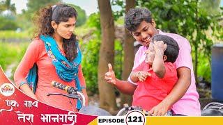 एक गाव तेरा भानगडी | भाग #121 | Ek gav tera bhangadi | EP #121 | Marathi web series