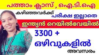 3300 ൽ അധികം ഒഴിവുകളുമായി പരീക്ഷ ഇല്ലാതെ ഇന്ത്യൻ റെയിൽവേ വിളിക്കുന്നു | Success Tips - SruthiSohan