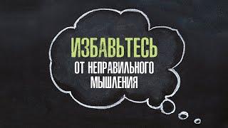 1. Избавьтесь от неправильного мышления – «Сохраняйте здравое мышление». Рик Реннер