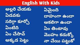 English With Kids | Lesson #236| పిల్లలతో ఇంగ్లీష్ లో మాట్లాడడం ఎలా?