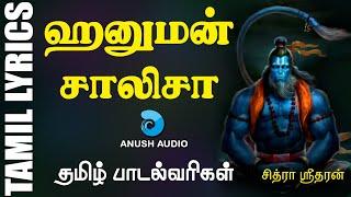 அனுமன் ஜெயந்தி சிறப்பு | Anjaneyar Jayanti Songs | Hanuman Chalisa with Tamil Lyrics | Anush Audio