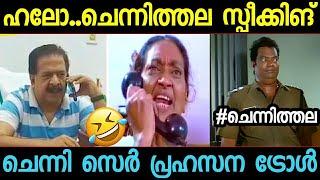 എന്ത് പ്രഹസനമാണ് സജീ..! രമേശ്‌ ചെന്നിത്തല | Ramesh chennithala phone call troll malayalam