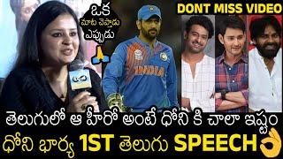 తెలుగులో ఆ మాటలు  | MS Dhoni Wife Sakshi Dhoni 1ST Speech In TELUGU | LGM | Always Filmy