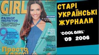 Cool Girl 09 2006 - журнал для пiдлiткiв, номер за 09 2006