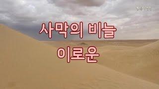 [시낭송] 사막의 비늘 - 이로운/영애시낭송