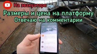 Размеры эвакуаторной сдвижной платформы / Отвечаю на комментарии